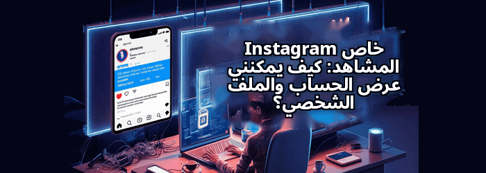 Instagram عارض الحسابات الخاصة