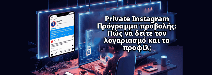 Instagram Πρόγραμμα προβολής ιδιωτικού λογαριασμού