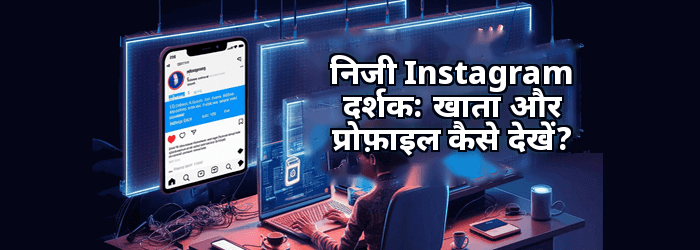 Instagram निजी खाता दर्शक