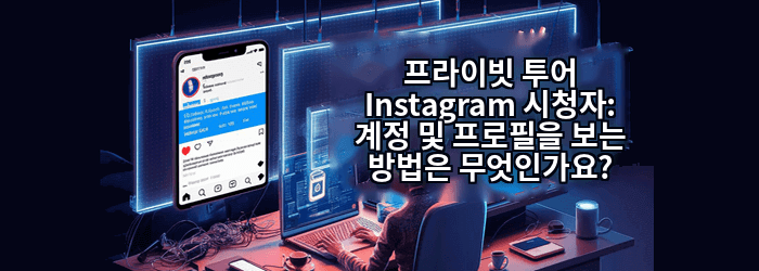 Instagram 비공개 계정 뷰어