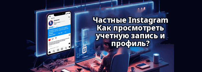 Instagram Просмотр личного аккаунта