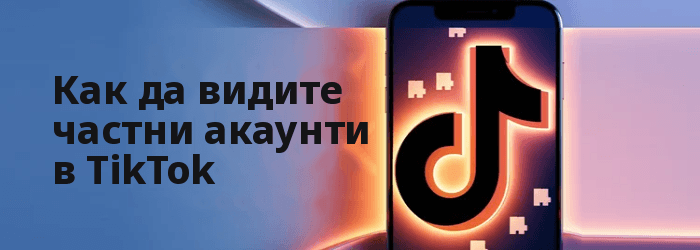 Как да видите частни акаунти в TikTok