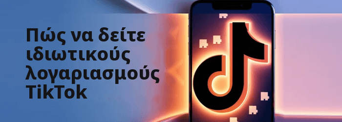 Πώς να δείτε τους ιδιωτικούς λογαριασμούς TikTok