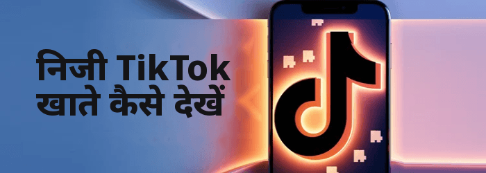 निजी TikTok अकाउंट कैसे देखें