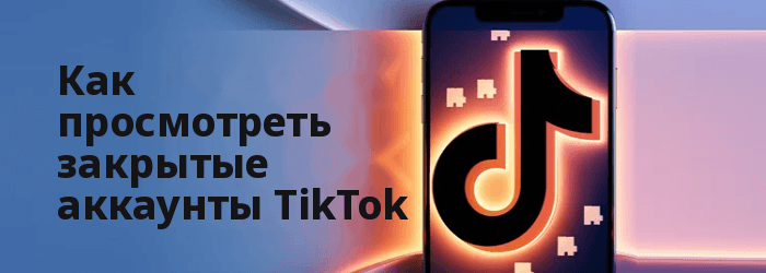 Как просмотреть частные аккаунты TikTok