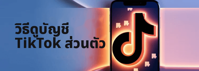 วิธีดูบัญชี TikTok ส่วนตัว