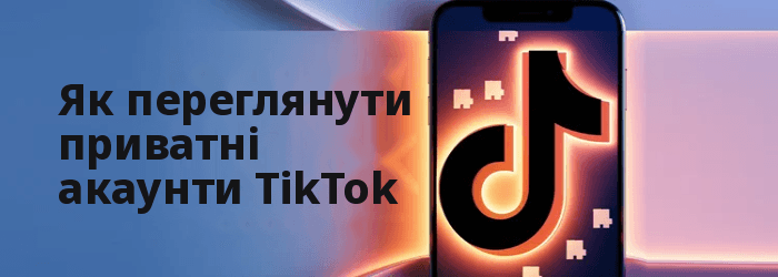 Як переглянути приватні облікові записи TikTok