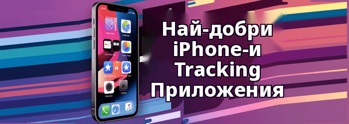 Best iPhone Tracking Приложение