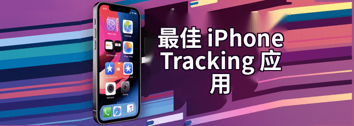 最好的iPhone Tracking 应用