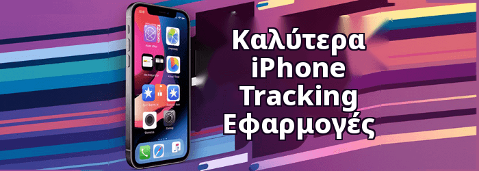 καλύτερο iPhone Tracking Εφαρμογή