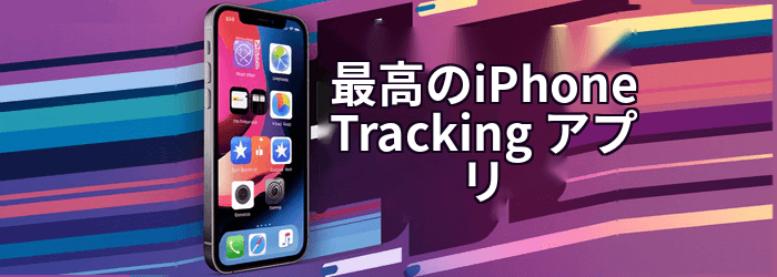 ベストiPhone Tracking アプリ