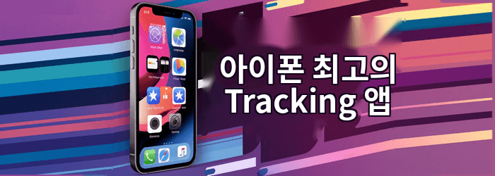 최고의 아이폰 Tracking 앱
