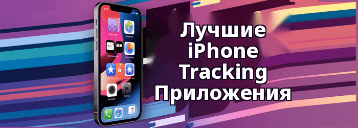 Лучший iPhone Tracking Приложение