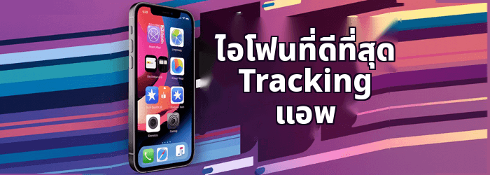 iPhone ที่ดีที่สุด Tracking แอปพลิเคชัน