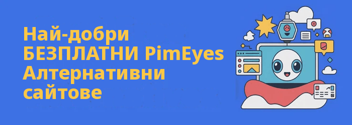PimEyes Алтернативи