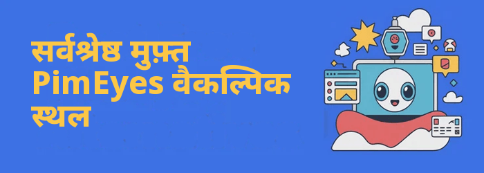 PimEyes अल्टरनेटिव्स