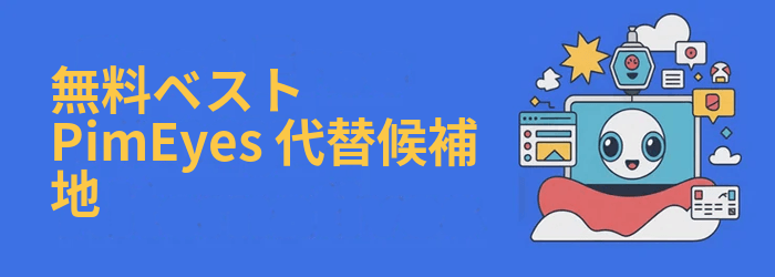 PimEyes 他の選択: