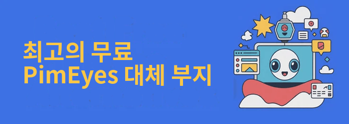 PimEyes 대체