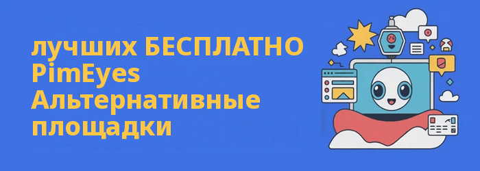 PimEyes альтернативы