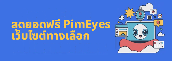PimEyes ทางเลือก