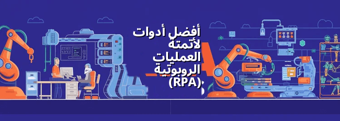 أفضل أدوات RPA