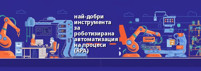Най-добрите RPA инструменти