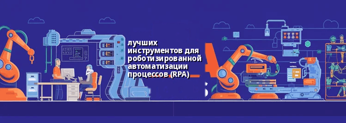 лучшие инструменты RPA