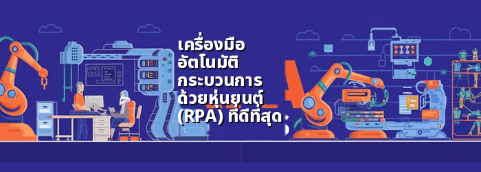 เครื่องมือ RPA ที่ดีที่สุด