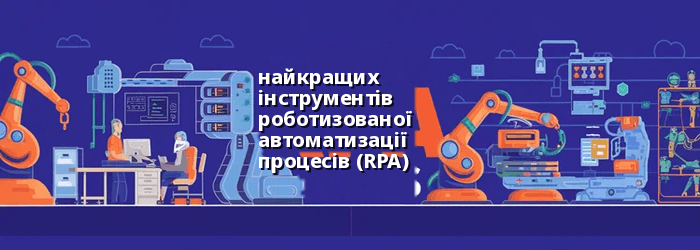 Найкращі інструменти RPA