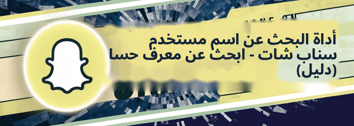 البحث عن اسم المستخدم سناب شات
