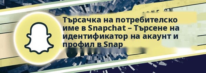 Търсене на потребителско име в Snapchat