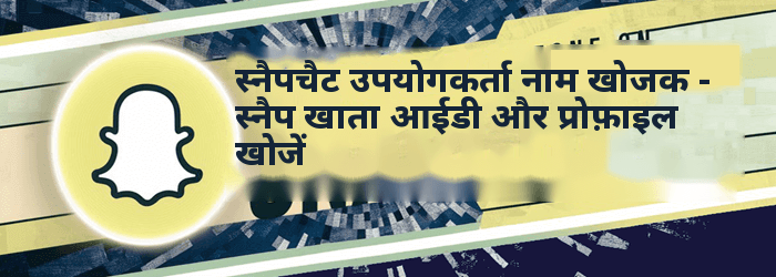 स्नैपचैट उपयोगकर्ता नाम खोज