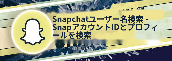 Snapchatのユーザー名検索