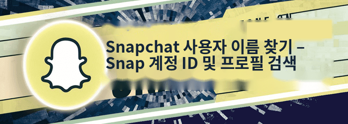 Snapchat 사용자 이름 검색