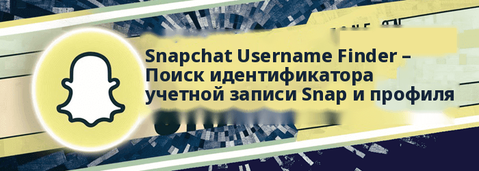 Поиск имени пользователя Snapchat