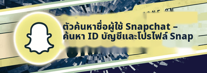 ค้นหาชื่อผู้ใช้ Snapchat