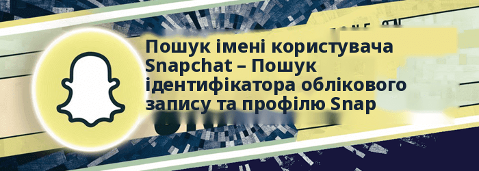 Пошук імені користувача Snapchat