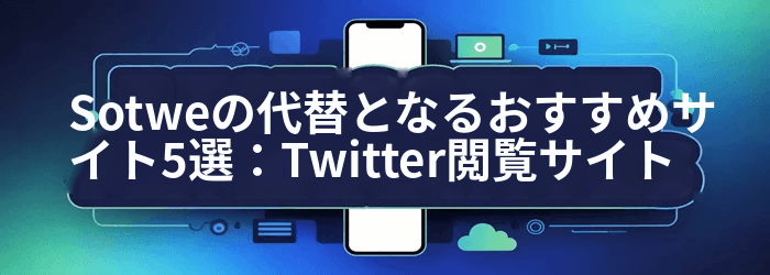 ソトウェの代替品