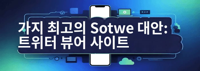Sotwe 대안
