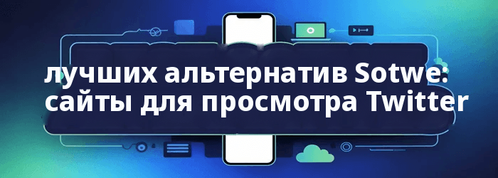 Альтернативы Сотве