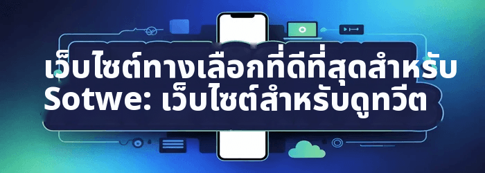 ทางเลือกของ Sotwe