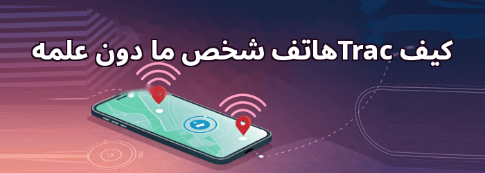 كيف Tracموقع هاتف شخص ما