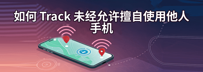 如何 Track 某人的手机位置