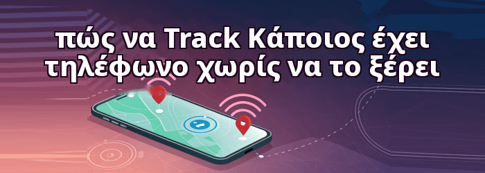 πώς να Track Τοποθεσία τηλεφώνου κάποιου