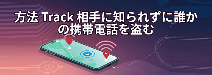 方法 Trac誰かの携帯電話の位置情報