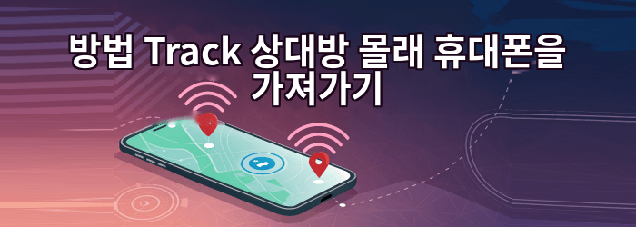 방법 Track 누군가의 휴대폰 위치