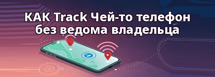 КАК Track Местоположение телефона человека