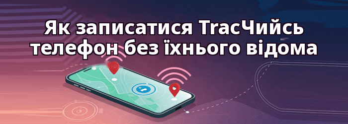 Як записатися Track Розташування чийогось телефону