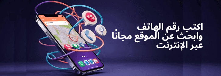 اكتب رقم الهاتف وابحث عن الموقع مجانًا