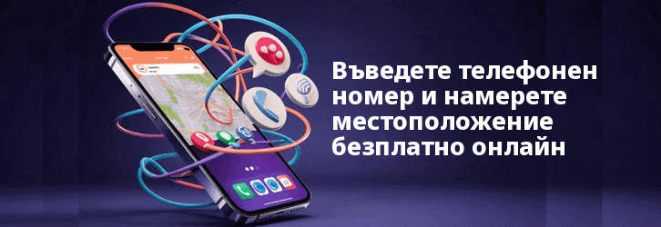 Въведете телефонен номер и намерете местоположението безплатно